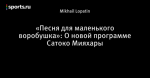 «Песня для маленького воробушка»: О новой программе Сатоко Мияхары