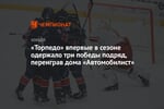 «Торпедо» впервые в сезоне одержало три победы подряд, переиграв дома «Автомобилист»