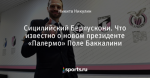 Сицилийский Берлускони. Что известно о новом президенте «Палермо» Поле Баккалини