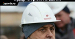 Почему Мутко ушел из РФС