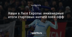 Наши в Лиге Европы: инженерные итоги стартовых матчей плей-офф