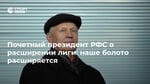 Почетный президент РФC о расширении лиги: наше болото расширяется