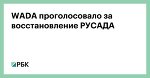 WADA проголосовало за восстановление РУСАДА