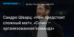 Футбол. Сандро Шварц: «Нам предстоит сложный матч. «Сочи» — организованная команда»