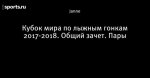 Кубок мира по лыжным гонкам 2017-2018. Общий зачет. Пары