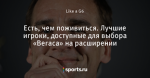 Есть, чем поживиться. Лучшие игроки, доступные для выбора «Вегаса» на расширении