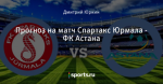 Прогноз на матч Спартакс Юрмала - ФК Астана