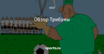 Обзор Трибуны