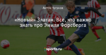 «Новый» Златан. Все, что важно знать про Эмиля Форсберга