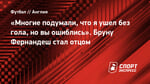 «Многие подумали, что я ушел без гола, но вы ошиблись». Бруну Фернандеш стал отцом