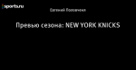 Превью сезона: NEW YORK KNICKS