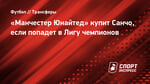 «Манчестер Юнайтед» купит Санчо, если попадет в Лигу чемпионов