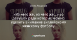 «Из чего же, из чего же…» 10 девушек ради которых можно уделить внимание английскому женскому футболу