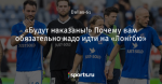 «Будут наказаны!» Почему вам обязательно надо идти на «Лонгбю»