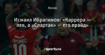 Исмаил Ибрагимов: «Каррера — лев, а «Спартак» — его прайд»