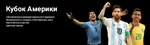 Кубок Америки: профиль - Фэнтези - Sports.ru