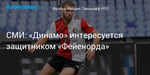 Футбол. СМИ: «Динамо» интересуется защитником «Фейенорда»