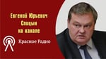 "Об итогах думских выборов". Е.Ю.Спицын на канале Красная радио в программе "Актуальное интервью