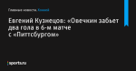 «Овечкин забьет два гола в 6-м матче с «Питтсбургом», сообщает Евгений Кузнецов - Хоккей - Sports.ru