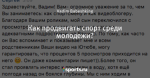 Как продвигать спорт среди молодежи?