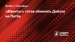 «Ювентус» готов обменять Дибалу на Погба
