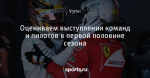 Оцениваем выступления команд и пилотов в первой половине сезона