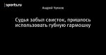 Судья забыл свисток, пришлось использовать губную гармошку