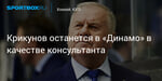 Хоккей. Крикунов останется в «Динамо» в качестве консультанта