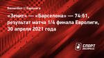 «Зенит» сравнял счет в серии 1/4 финала Евролиги против «Барселоны»
