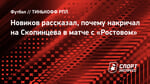 Новиков рассказал, почему накричал на Скопинцева в матче с «Ростовом»