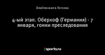 4-ый этап. Оберхоф (Германия) - 7 января, гонки преследования