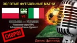 Анонс матча Польша - Италия (чемпионат мира 1974, первый групповой этап, группа 4)