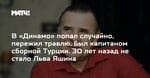 В «Динамо» попал случайно, пережил травлю, был капитаном сборной Турции. 30 лет назад не стало Льва Яшина
