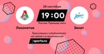 Локомотив - Зенит / Россия. Премьер-лига - 28 сентября 2019 / трансляция на Sports.ru