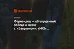 Фернандеш — об упущенной победе в матче с «Эвертоном»: «МЮ» должен извлечь из этого урок