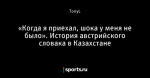 «Когда я приехал, шока у меня не было». История австрийского словака в Казахстане