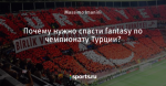 Почему нужно спасти fantasy по чемпионату Турции?