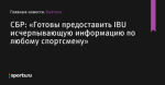 «Готовы предоставить IBU исчерпывающую информацию по любому спортсмену», сообщает СБР - Биатлон - Sports.ru