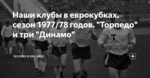 Наши клубы в еврокубках, сезон 1977/78 годов. "Торпедо" и три "Динамо"