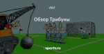 Обзор Трибуны