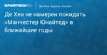 Футбол. Де Хеа не намерен покидать «Манчестер Юнайтед» в ближайшие годы