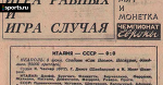 50 лет назад сборная СССР осталась без финала Евро. Проиграли по монетке