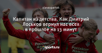 Капитан из детства. Как Дмитрий Лоськов вернул нас всех в прошлое на 13 минут