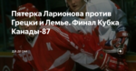 Пятерка Ларионова против Грецки и Лемье. Финал Кубка Канады-87