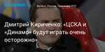 Футбол. Дмитрий Кириченко: «ЦСКА и «Динамо» будут играть очень осторожно»