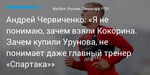 Футбол. Андрей Червиченко: «Я не понимаю, зачем взяли Кокорина. Зачем купили Урунова, не понимает даже главный тренер «Спартака»