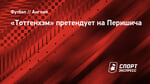 «Тоттенхэм» претендует на Перишича