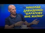 Николай Давыденко: "Шарапову мне жалко"
