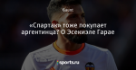 «Спартак» тоже покупает аргентинца? О Эсекиэле Гарае