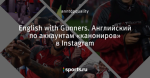 English with Gunners. Английский по аккаунтам «канониров» в Instagram